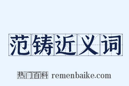 范铸近义词是什么意思的图片